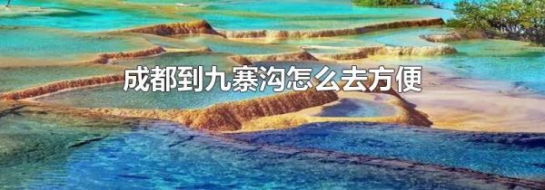 成都到九寨沟怎么去方便