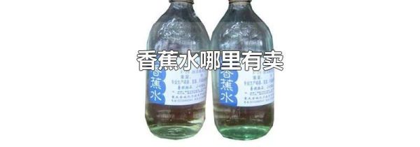 香蕉水哪里有卖