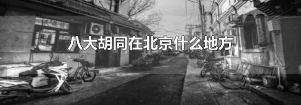 八大胡同在北京什么地方