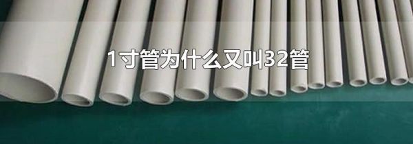 1寸管为什么又叫32管