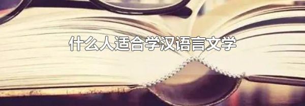 什么人适合学汉语言文学