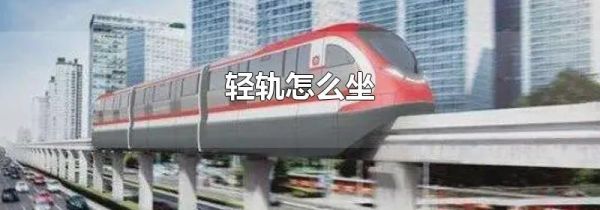 轻轨怎么坐