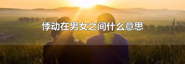 悸动在男女之间什么意思