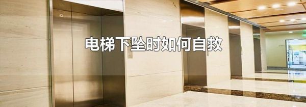 电梯下坠时如何自救