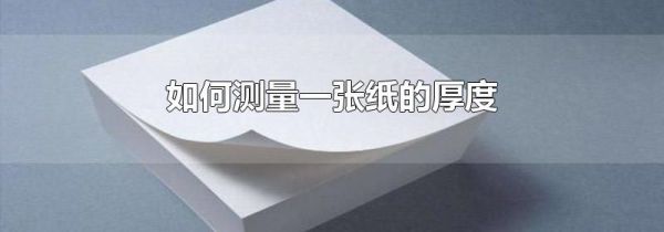 如何测量一张纸的厚度