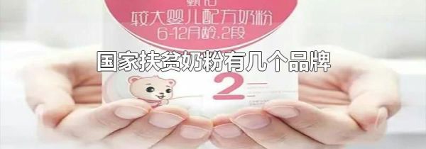 国家扶贫奶粉有几个品牌