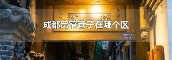 成都宽窄巷子在哪个区