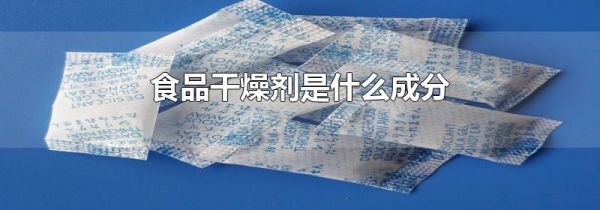 食品干燥剂是什么成分
