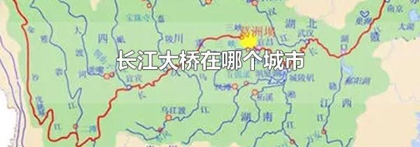 长江大桥在哪个城市