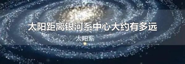 太阳距离银河系中心大约有多远