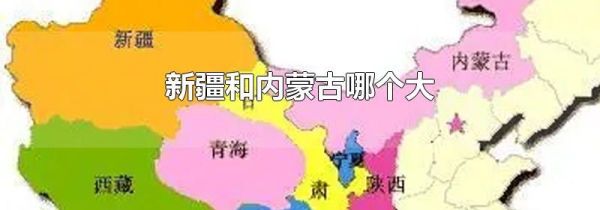 新疆和内蒙古哪个大