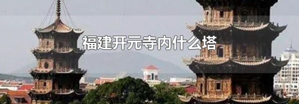 福建开元寺内什么塔