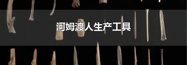 河姆渡人生产工具