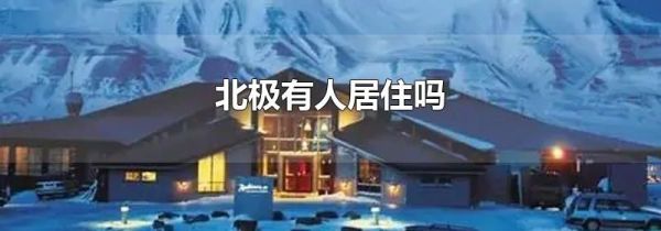 北极有人居住吗