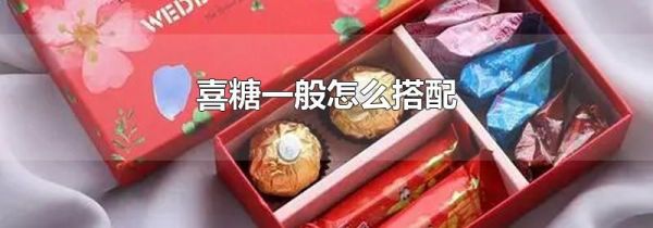 喜糖一般怎么搭配