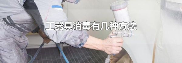 工器具消毒有几种方法