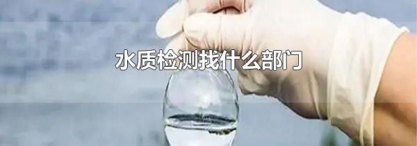 水质检测找什么部门