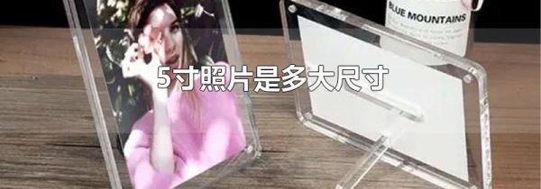 5寸照片是多大尺寸