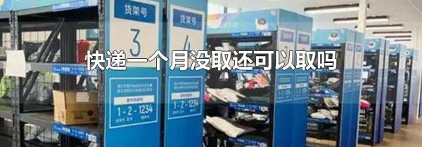 快递一个月没取还可以取吗