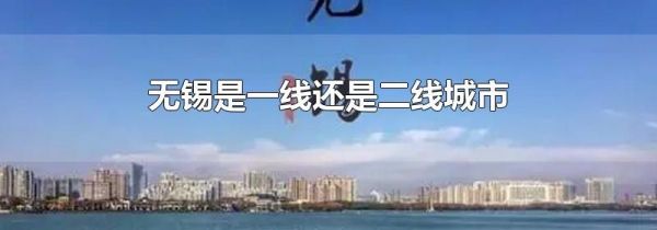 无锡是一线还是二线城市