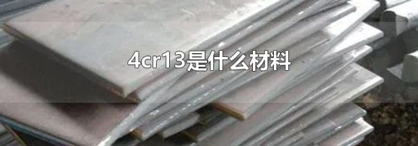 4cr13是什么材料