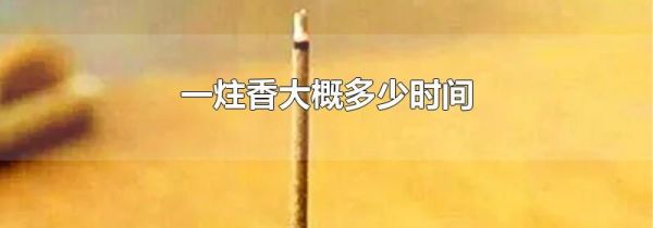 一炷香大概多少时间