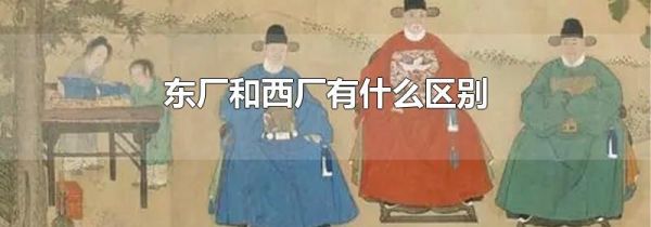 东厂和西厂有什么区别