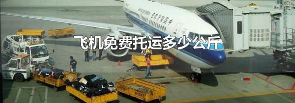 飞机免费托运多少公斤