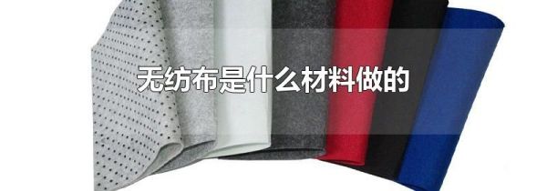 无纺布是什么材料做的