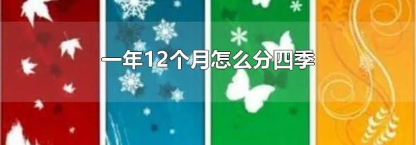 一年12个月怎么分四季