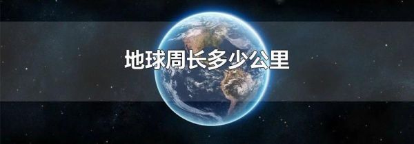地球周长多少公里