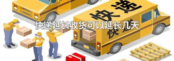 快递延长收货可以延长几天