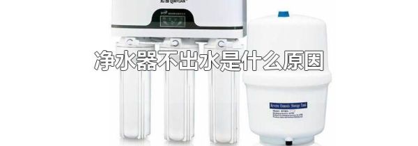 净水器不出水是什么原因
