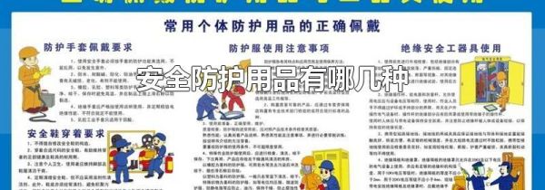 安全防护用品有哪几种