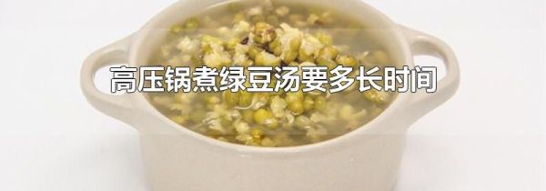 高压锅煮绿豆汤要多长时间