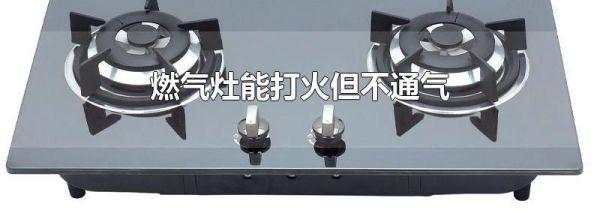 燃气灶能打火但不通气