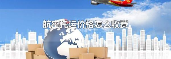 航空托运价格怎么收费