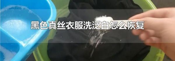 黑色真丝衣服洗泛白怎么恢复