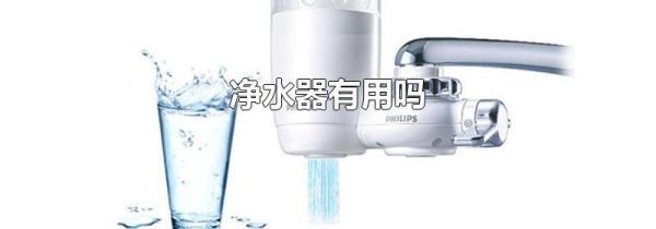 净水器有用吗