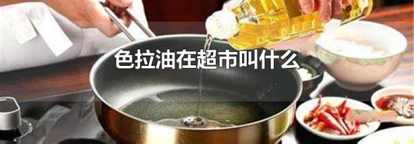 色拉油在超市叫什么
