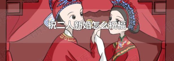 祝二人新婚怎么祝福