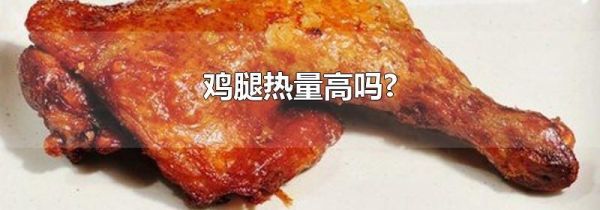 鸡腿热量高吗?