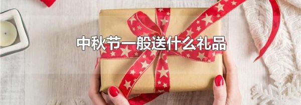 中秋节一般送什么礼品