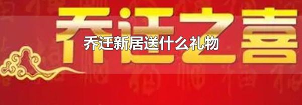 乔迁新居送什么礼物
