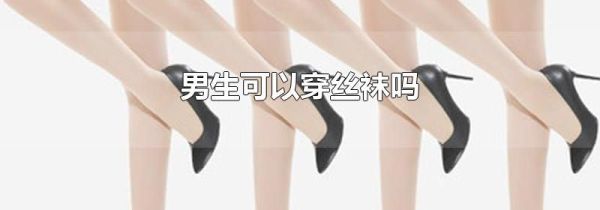 男生可以穿丝袜吗