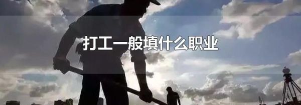 打工一般填什么职业