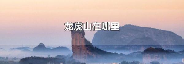 龙虎山在哪里