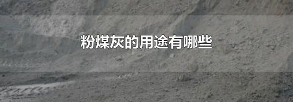 粉煤灰的用途有哪些