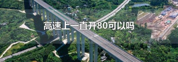 高速上一直开80可以吗