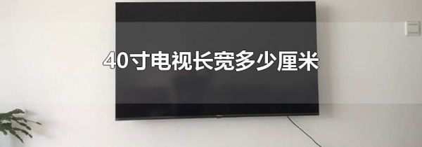 40寸电视长宽多少厘米